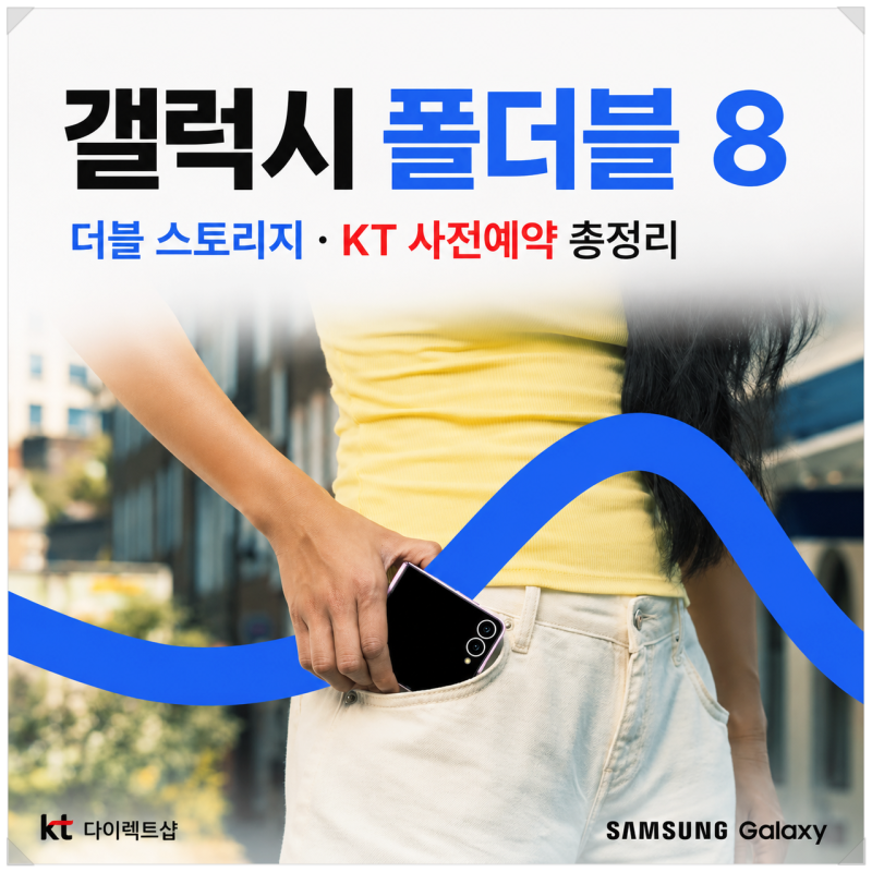 갤럭시 Z 폴드8·울트라·플립8 사전예약, KT 더블 스토리지·할인·사은품 정리