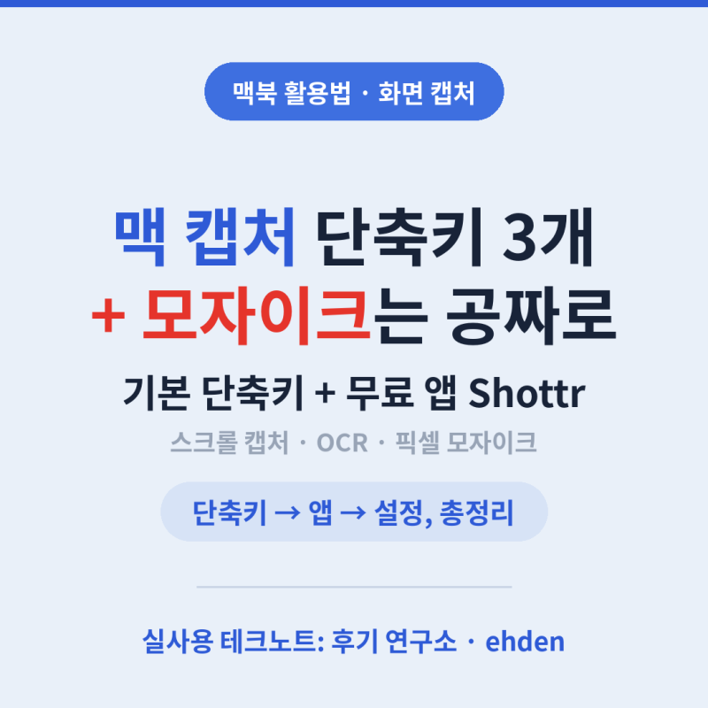 [맥북 활용법] 맥 화면 캡처 총정리 — 기본 단축키부터 무료 앱 Shottr까지 (모자이크·스크롤 ....