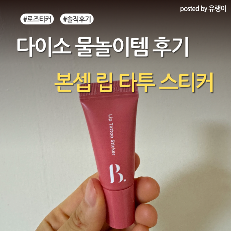 다이소 립 타투 스티커 후기｜여름 물놀이 립 추천일까? 직접 써본 솔직 리뷰