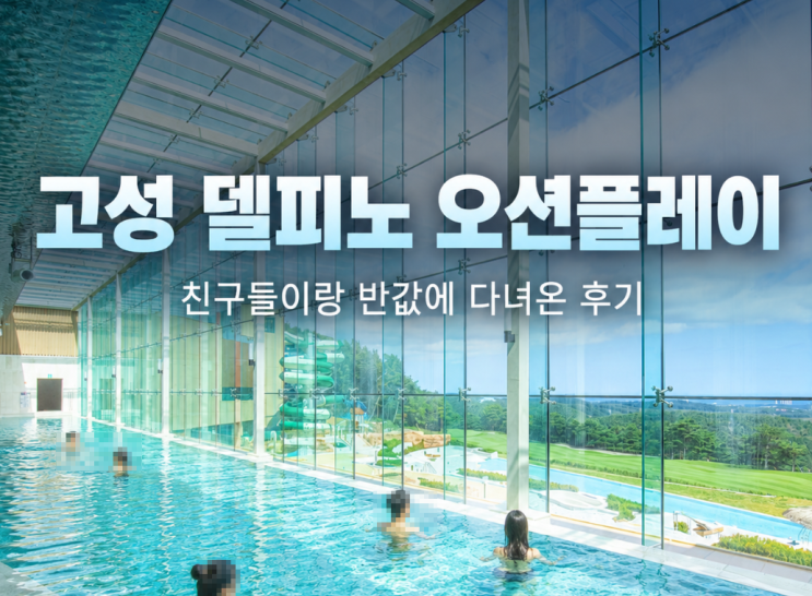 <b>고성</b> 델피노 오션플레이 친구들이랑 할인받고 다녀온 후기