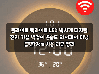 플라이토 백라이트 LED 벽시계 디지털 전자 거실 벽걸이 온습도 와이파이 터닝 플랫19cm 사용 ....