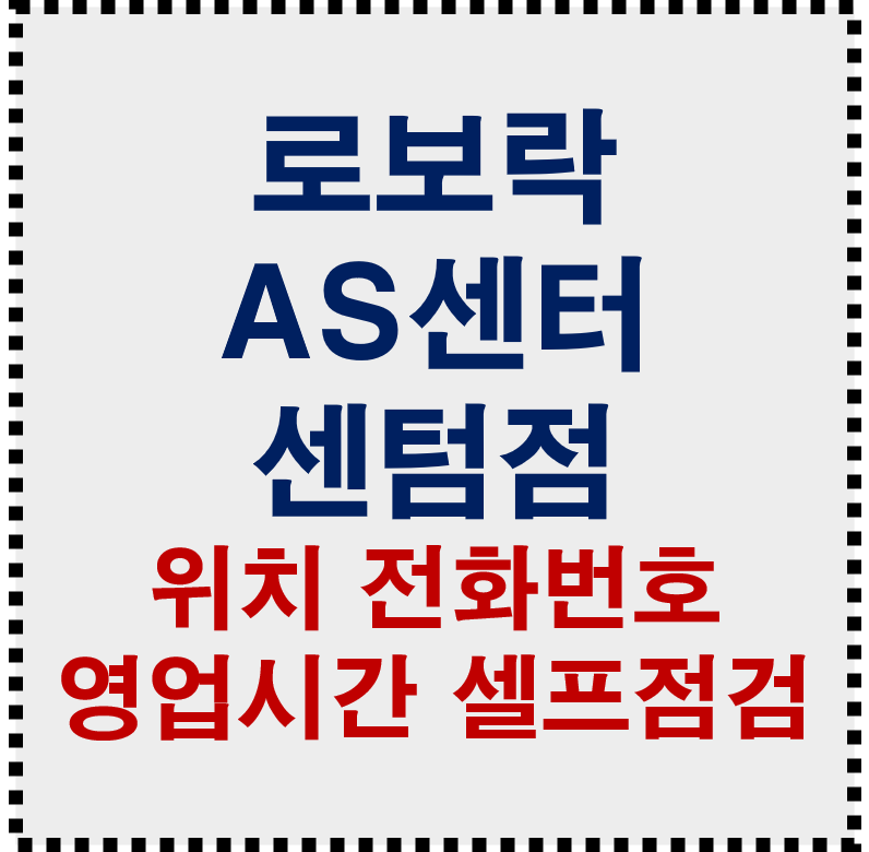 로보락 AS센터 센텀점 방문 전 꼭 확인! 위치·전화번호·영업시간 셀프점검 총정리