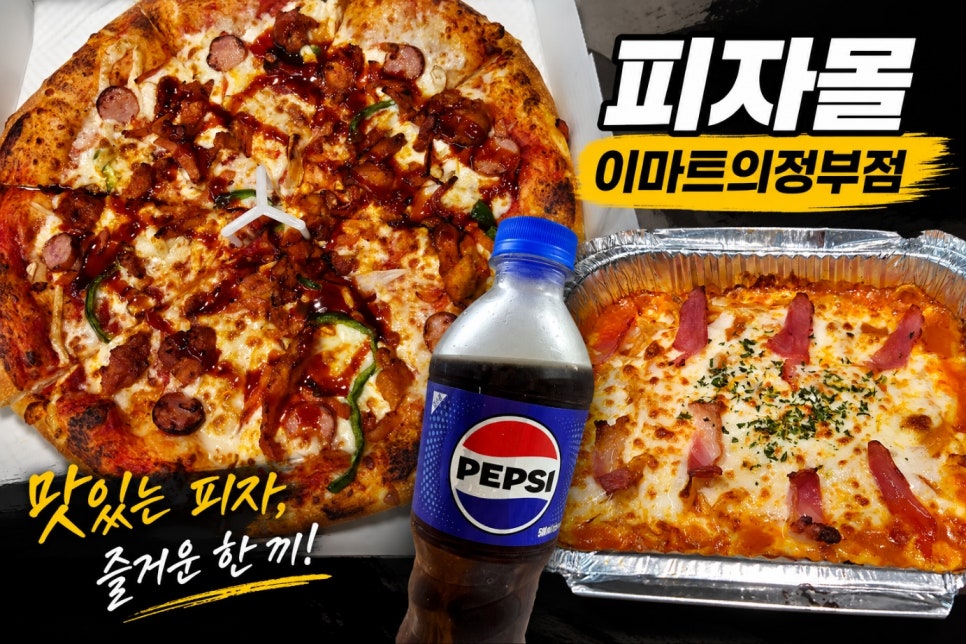 피자몰 이마트 의정부점 사진 1