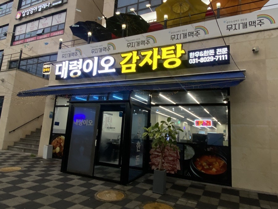대령이오감자탕 사진 1