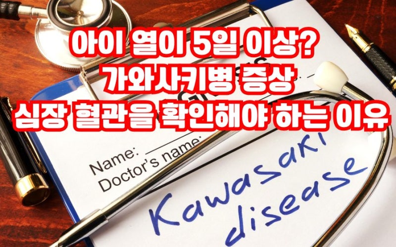 아이 열이 5일 이상? 가와사키병 증상과 심장 혈관을 확인해야 하는 이유