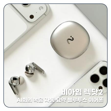 "끝판왕" 비아임 렉닷2 AI 무선 이어폰 사용법 아이폰 통화녹음 회의록 요약 번역까지!