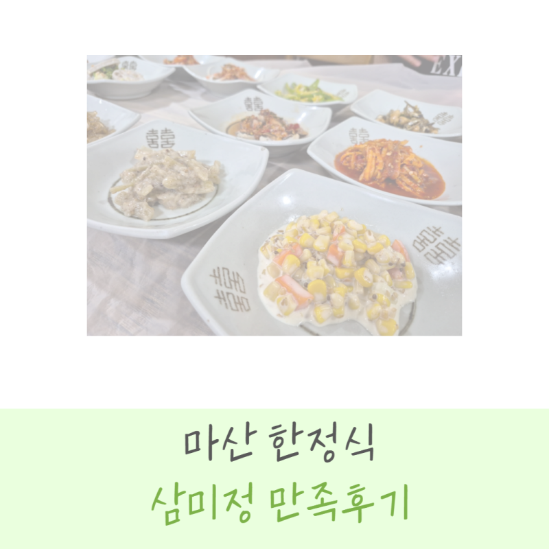 마산 한정식 가족외식 삼미정 만족 후기