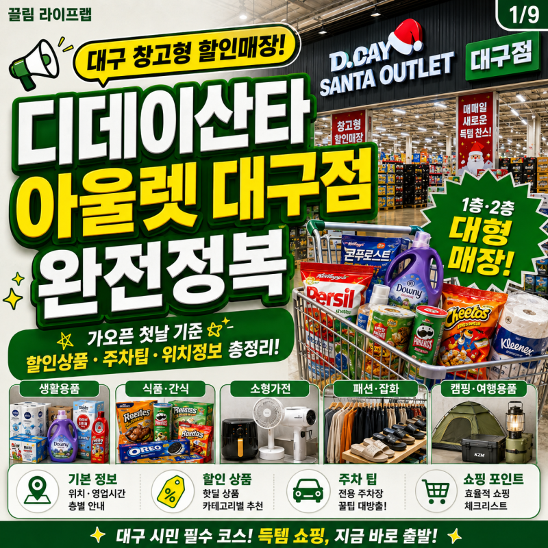 디데이산타아울렛 대구 창고형 할인매장 할인 주차 팁