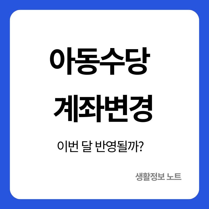 아동수당 계좌변경 방법｜이번 달 지급 전에 꼭 확인할 것