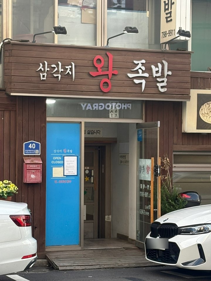 삼각지왕족발 사진 1