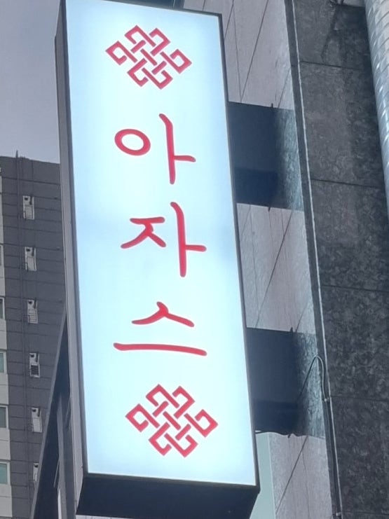아자스 사진 3