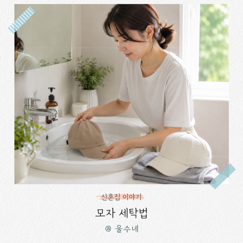 '새것처럼 모양 그대로!' 모자 세탁법과 냄새 없이 빠는법