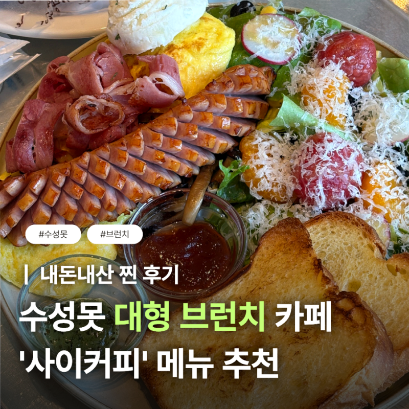 [대구] '사이커피' 수성못 @ 아침 일찍 문여는 대형 브런치 카페