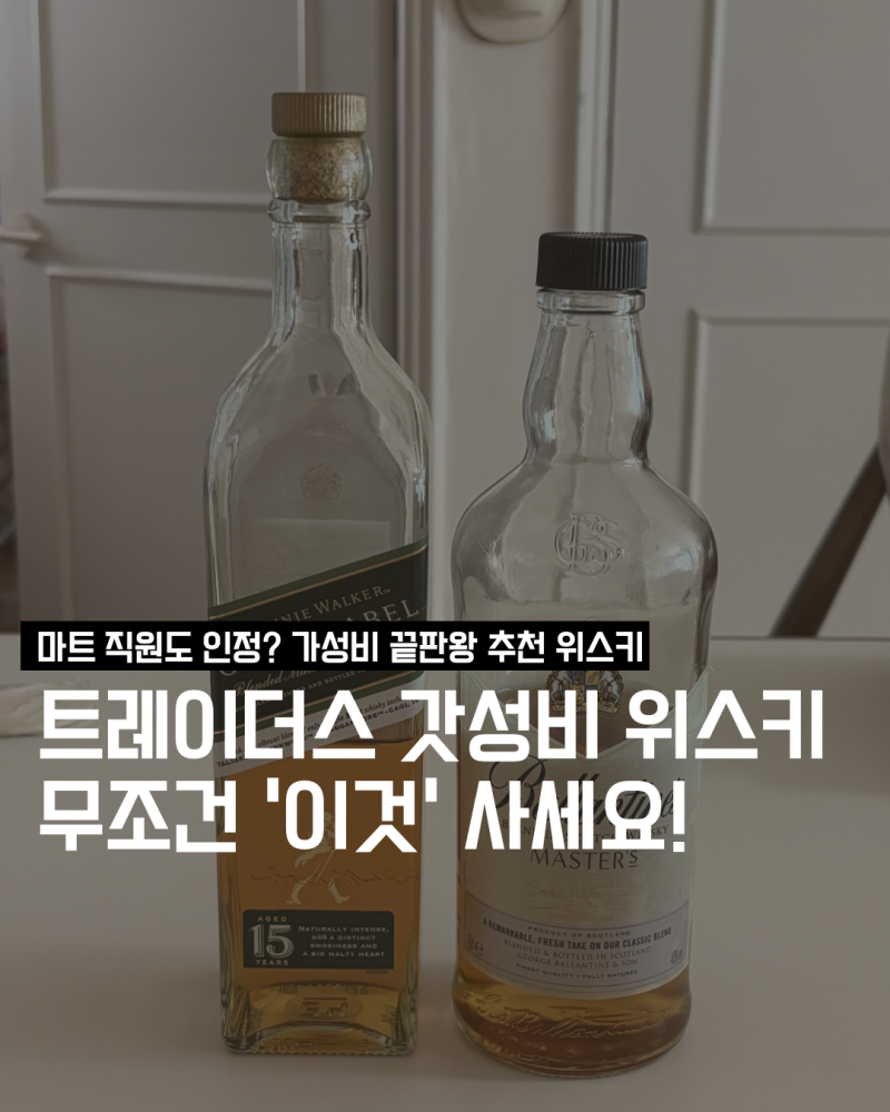 트레이더스 가성비 위스키 추천, 조니워커 그린라벨 15년 직접 마셔보고 놀란이유!