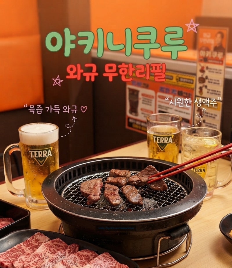 수원역 야키니쿠 맛집 『야키니쿠루 본점』 B코스 주말 웨이팅 솔직후기