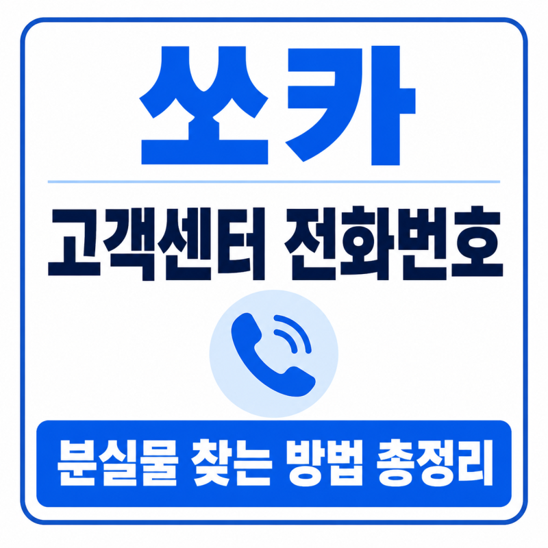 쏘카 분실물 고객센터 전화번호 및 물건 두고 내렸을 때 찾는 방법