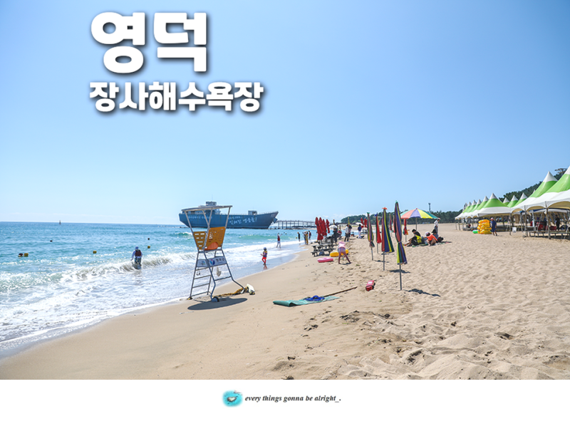 영덕 장사해수욕장 개장 동해바다 캠핑장 정보