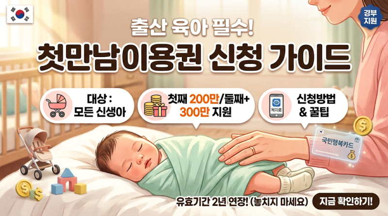 첫만남이용권 신청방법 및 지원금액 총정리 (첫째 200만 원, 둘째 이상 300만 원)