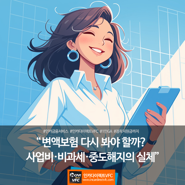 변액보험 다시 봐야 할까? 사업비·비과세·중도해지의 실체