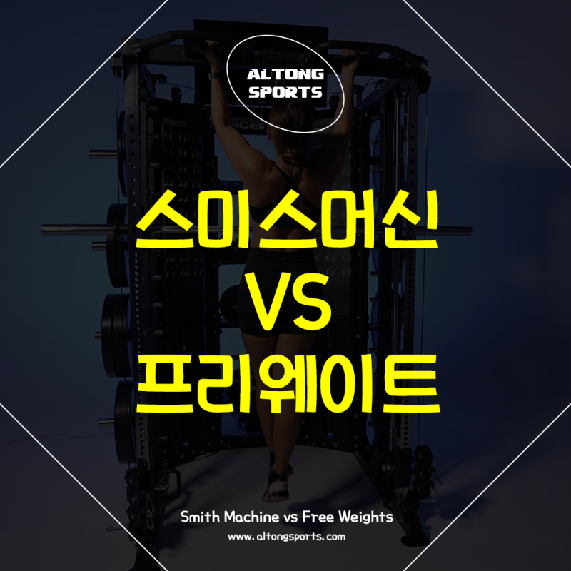 ️♂️ 스미스 머신 vs 프리 웨이트, 나에게 맞는 운동 기구는? (특징·장단점·루틴 총정리)