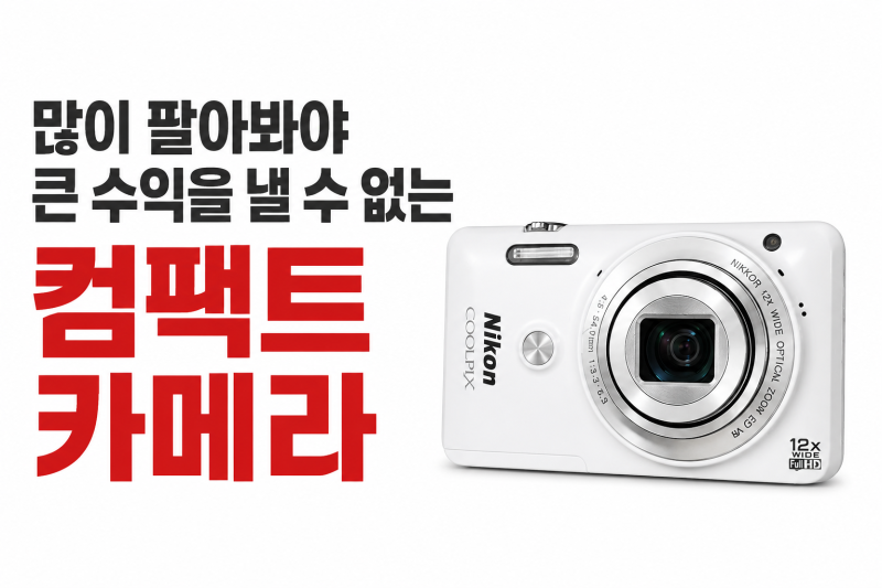 캐논 니콘 소니는 컴팩트 카메라의 폭발적 인기를 왜 외면할까?