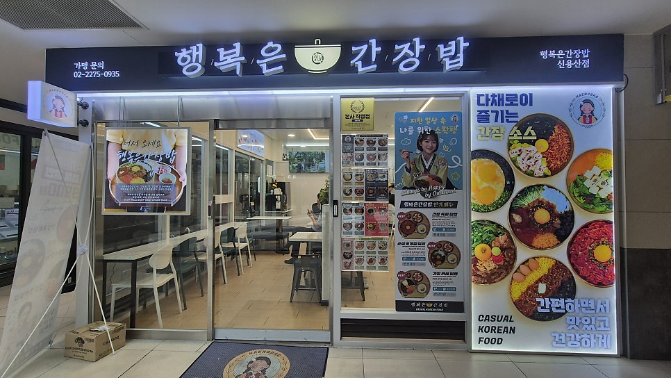 행복은간장밥 숙명여대점 사진 1