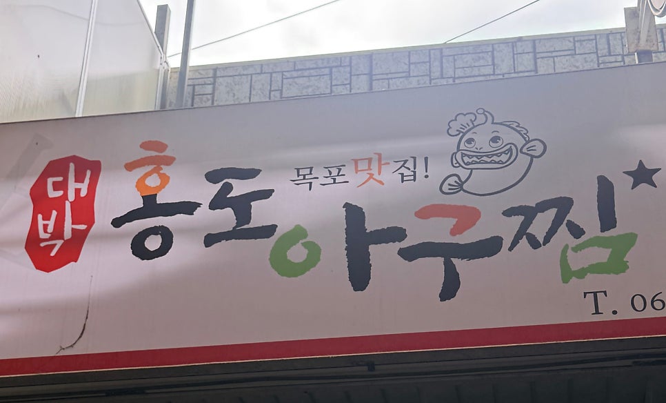대박홍도아구찜 사진 1