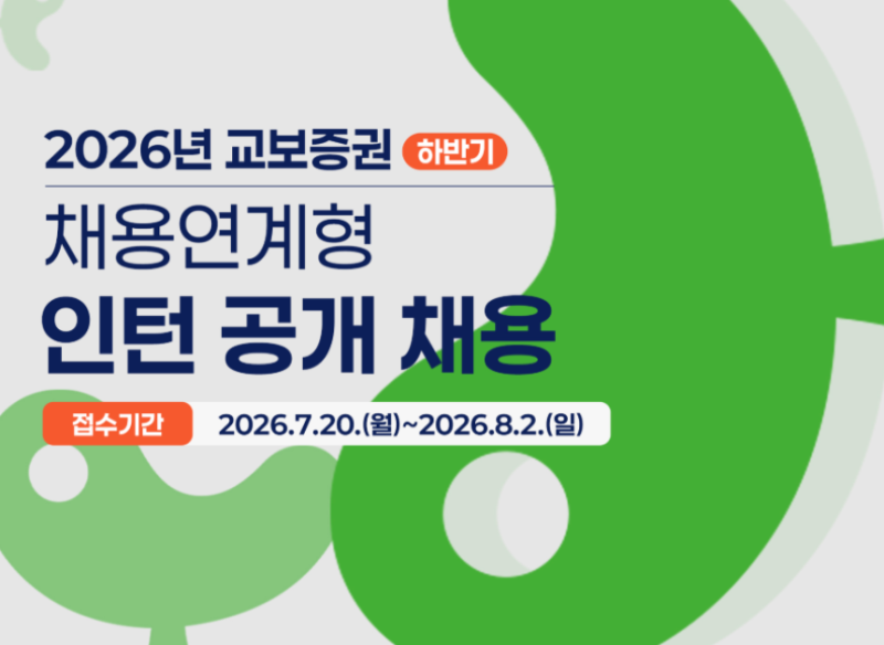 교보증권 채용연계형 인턴 공개채용 기출 질문 면접 대비 방법