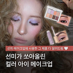 보라색부터 연두색까지.. 대세는 선미 인스타 속 '컬러 아이 메이크업'