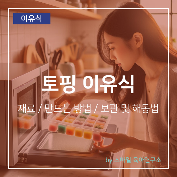 토핑 이유식 재료부터 만드는 방법, 보관법 및 해동 방법까지 총정리