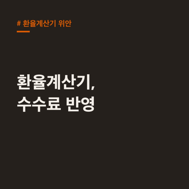 환율계산기 위안, 실제 환전 수수료까지 반영