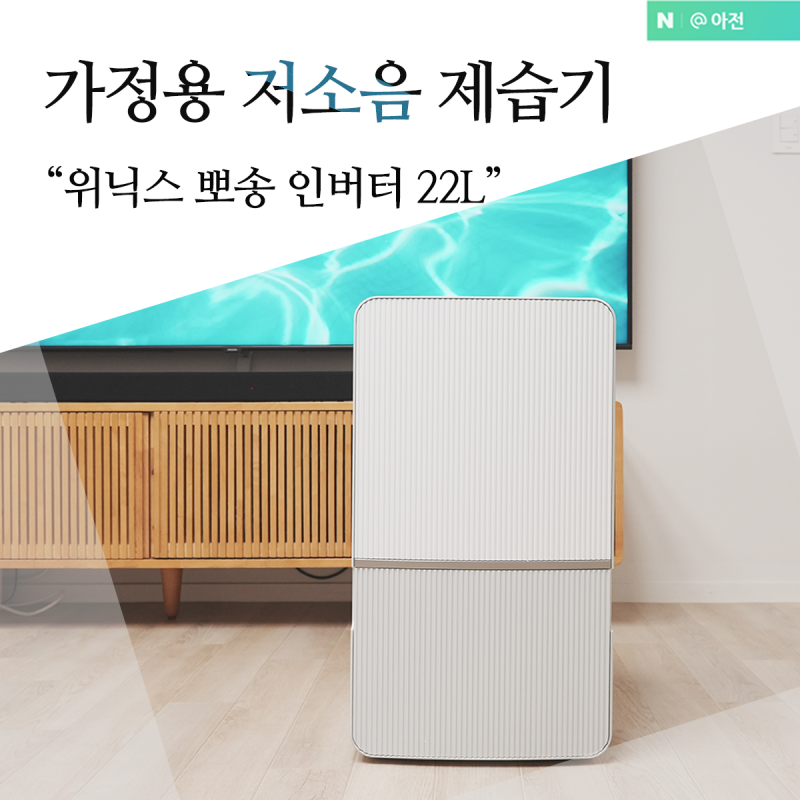 가정용 저소음 제습기 추천 위닉스 뽀송 인버터 22L 장마철 한달 써보니