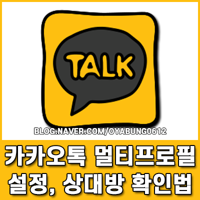 카카오톡 멀티프로필 설정 방법 및 카톡 상대방 확인법 총정리