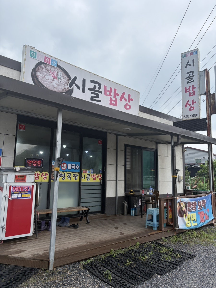 시골밥상 봉양점 사진 1