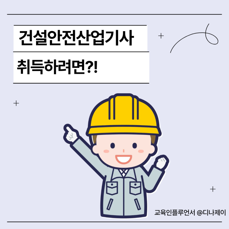 2026년 건설안전산업기사 필기 실기 시험과목, 합격률 취업 대비하기