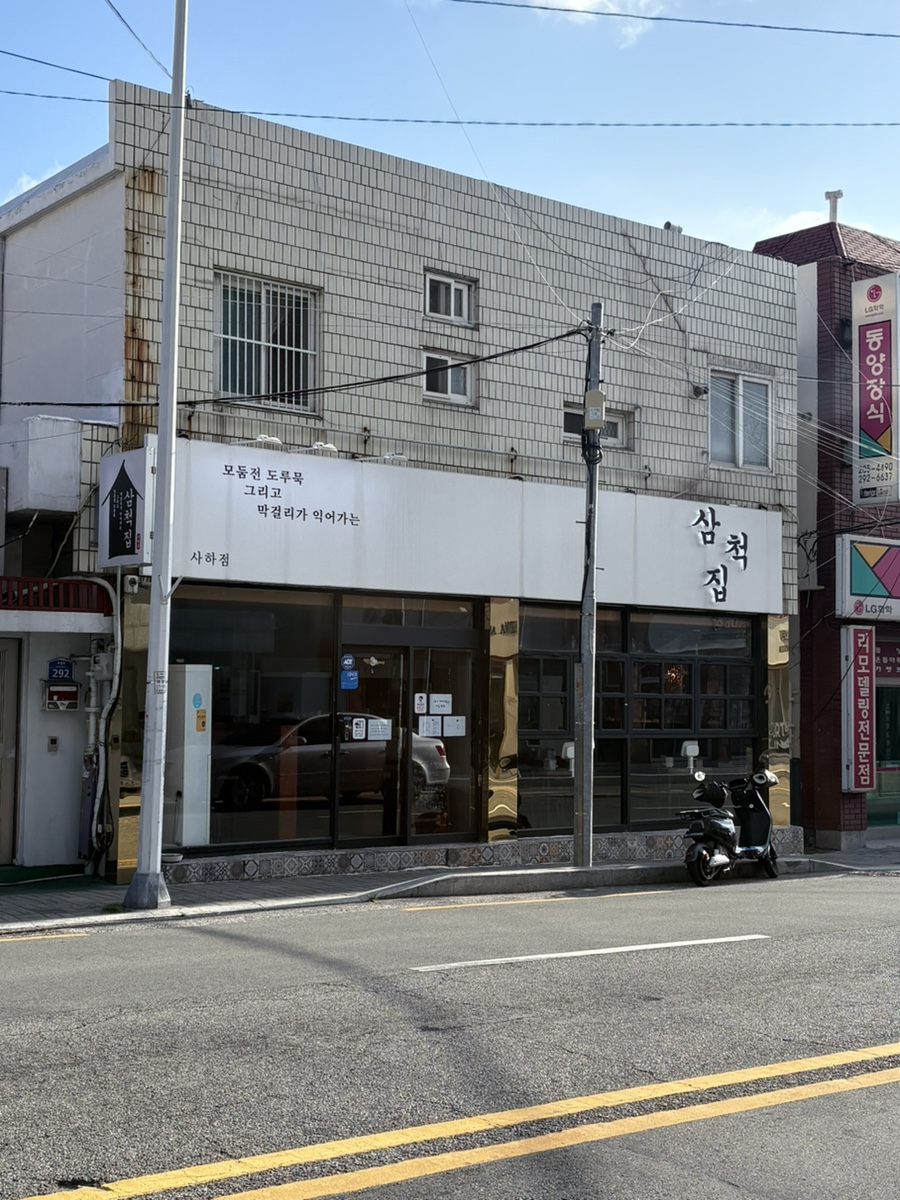 삼척집 사진 1