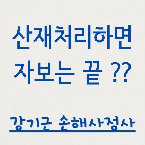 자동차사고로 산재 처리 받았다면? 자동차보험에 아직 청구할 게 남아 있습니다