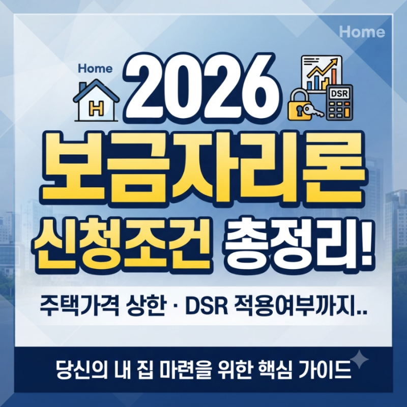 2026 보금자리론 신청조건 총정리! 주택가격 상한·소득기준·DSR 적용 여부까지