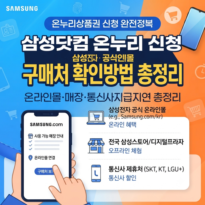 삼성닷컴 온누리 신청 구매처 확인방법, 온라인몰·매장·통신사 총정리