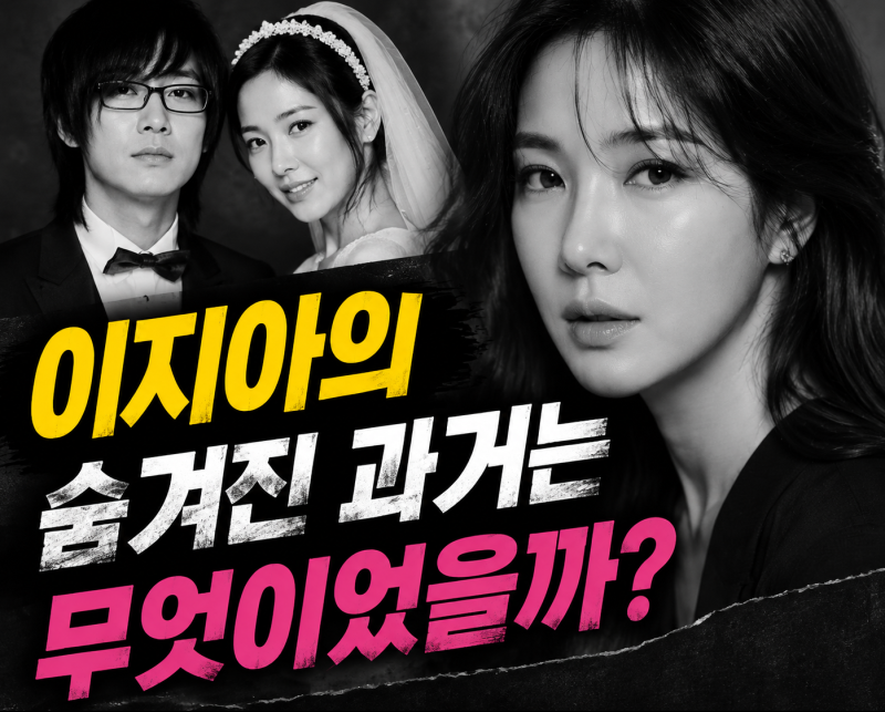 "이지아의 숨겨진 과거는 무엇이었을까?"