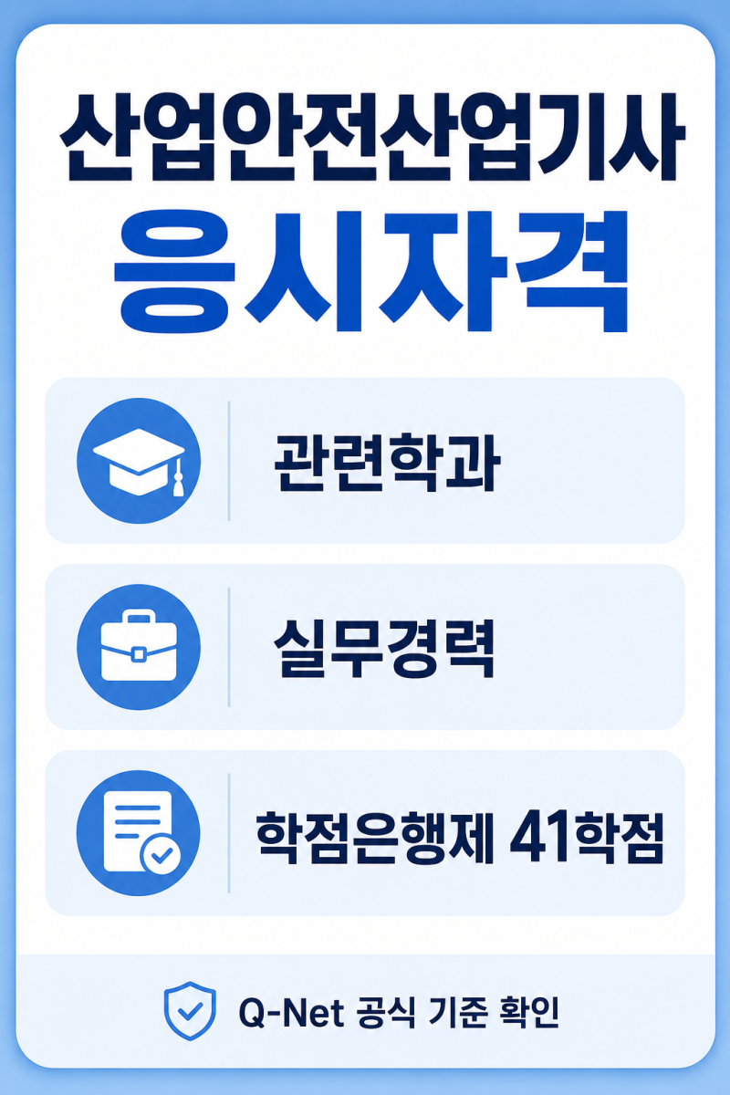 2026 산업안전산업기사 응시자격 정리｜비전공자, 관련학과, 경력, 서류 제출