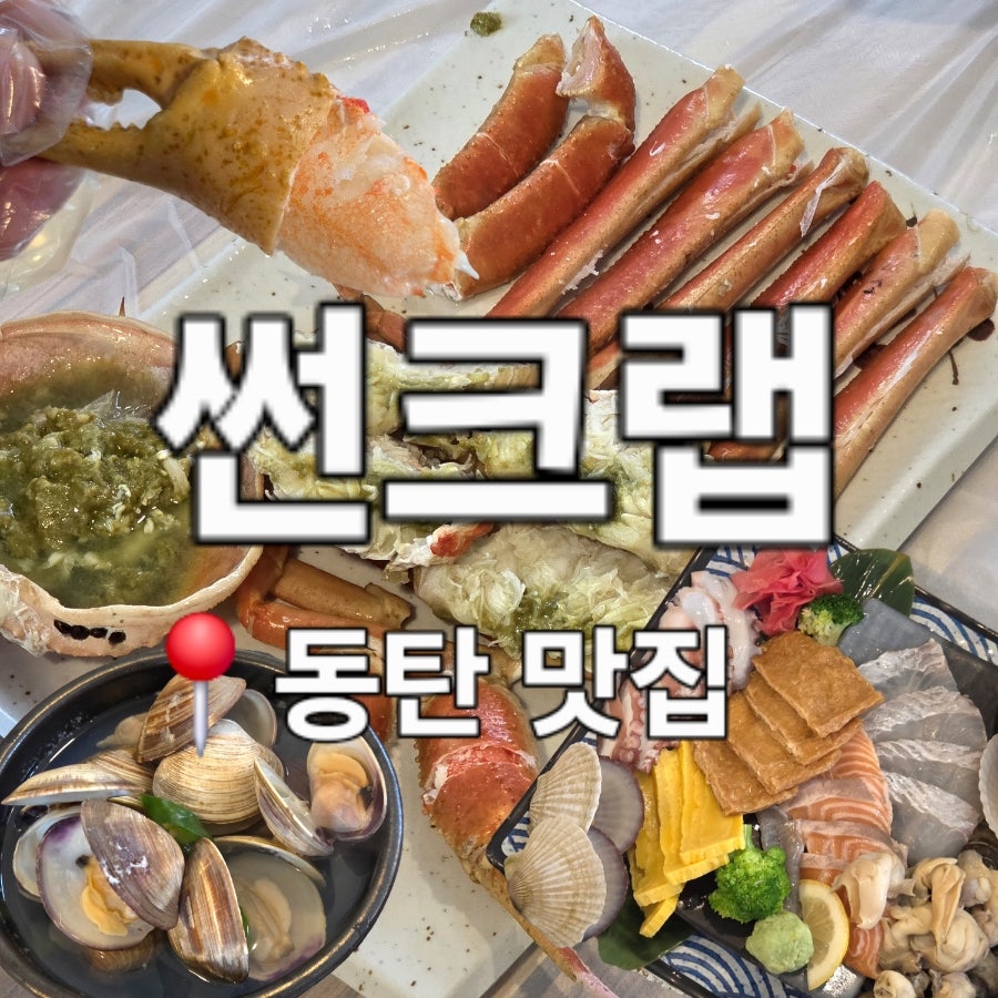 썬크랩 사진 1