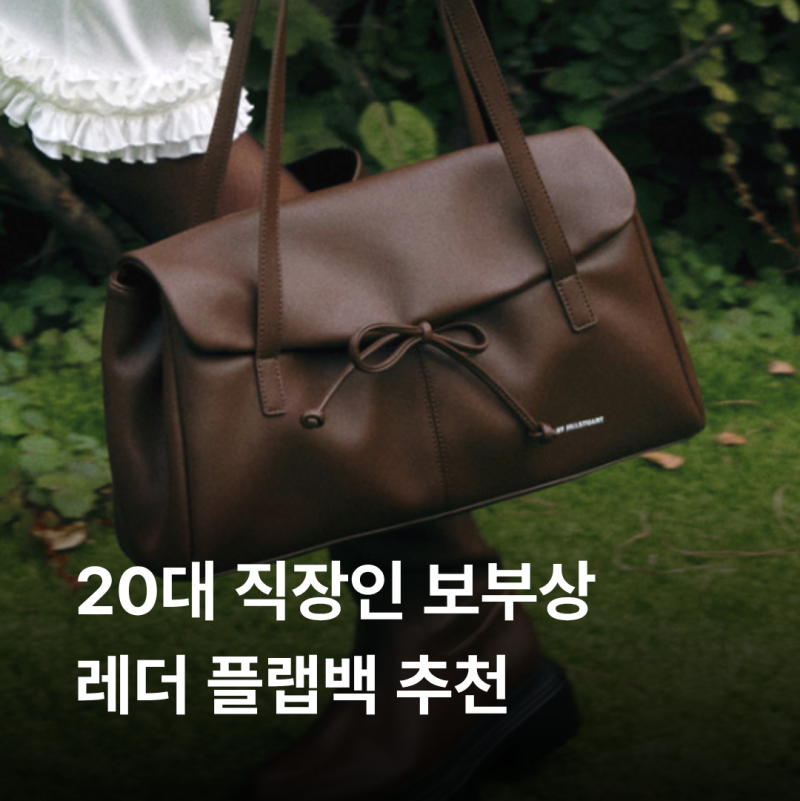 대학생 직장인 가방 숄더백 추천 질바이질스튜어트 리본 숄더백 가죽백 보부상 추천