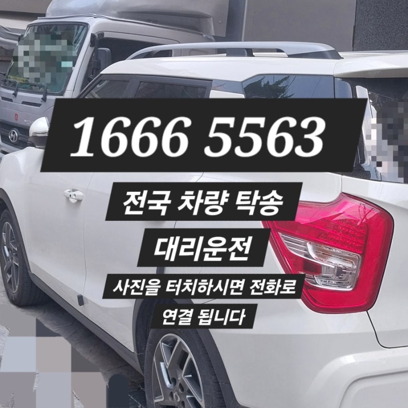 서울 부산 탁송 비용 대리운전 비용 여수 속초 청주 수원 자동차 차량 전국 서울 탁송비 대리....