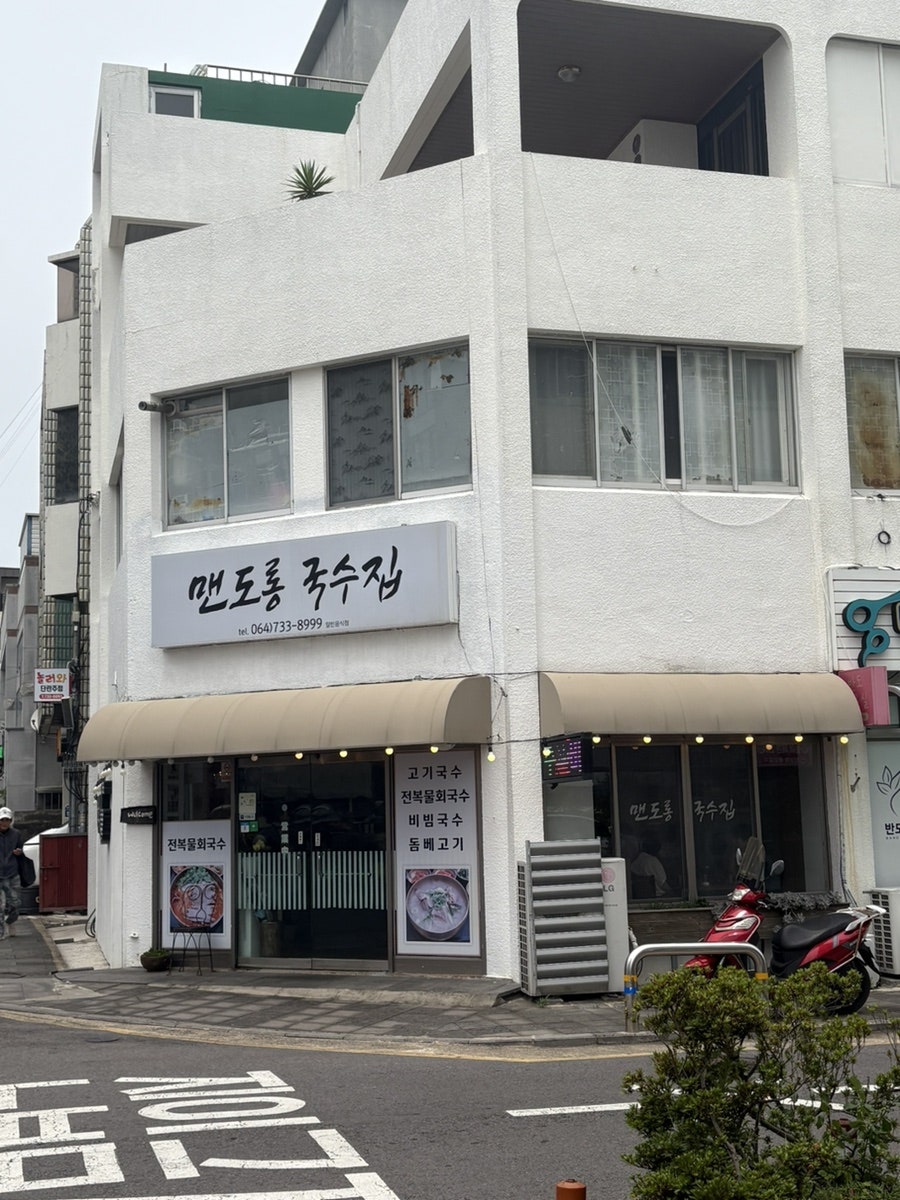 맨도롱국수집 사진 1