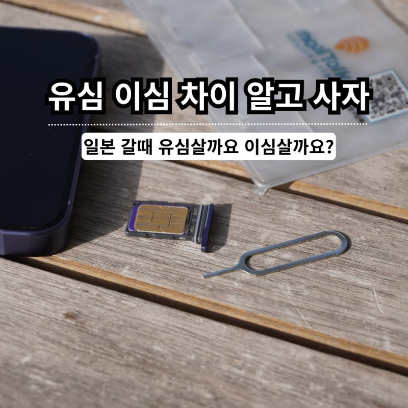 일본 유심 이심 차이 구매하기전에 이것부터 확인하세요!