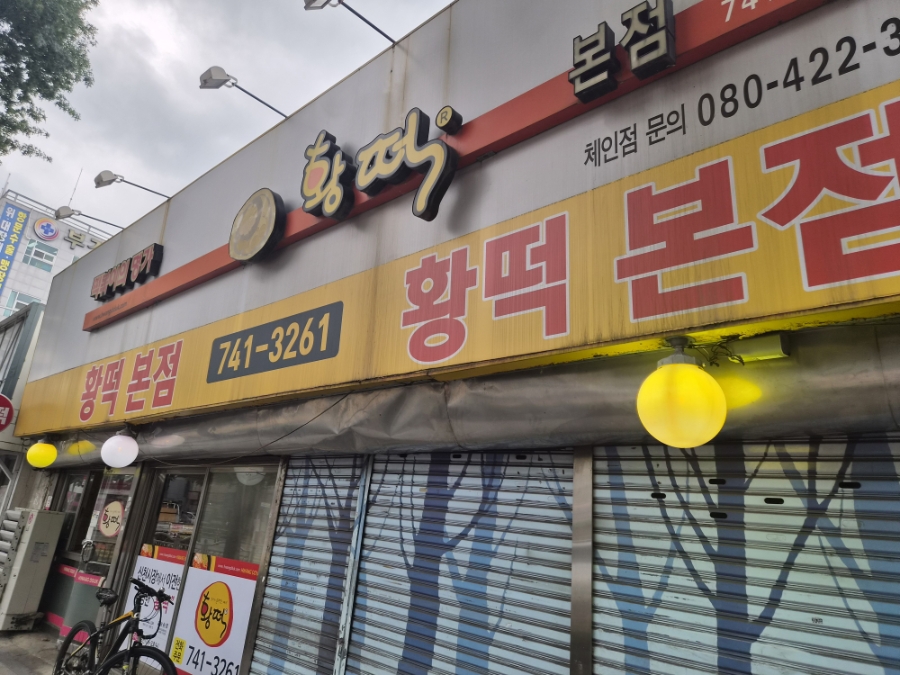 황떡 본점 사진 1