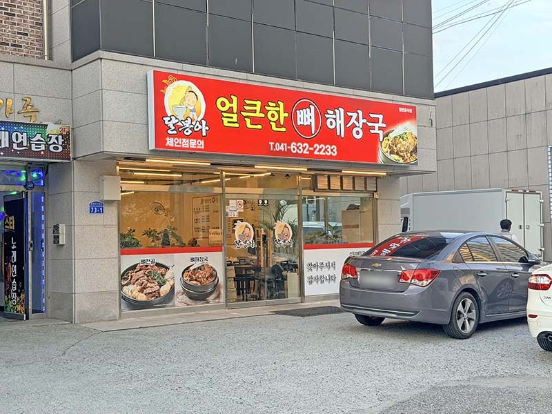 달봉아얼큰한뼈해장국 사진 1