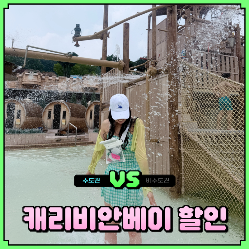캐리비안베이 티켓 할인 에버랜드 무료입장 등록 방법 준비물 총정리