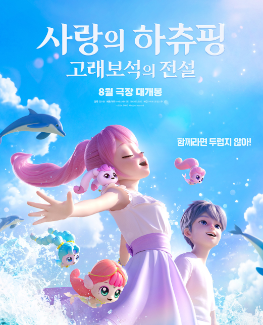 하츄핑 고래보석 컴팩트 구매방법｜사전판매 가격·영화관람권 혜택 총정리